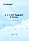 知识哲理文鉴赏课堂教学实录 封面