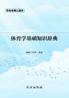 体育学基础知识辞典 封面