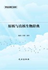 原核与真核生物辞典