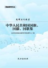 中华人民共和国国旗、国徽、国歌集