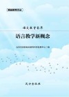 语言教学新概念