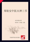 郑钦安中医火神三书