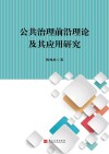 公共治理前沿理论及其应用研究封面