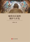 响堂山石窟的保护与开发