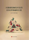 大数据挖掘技术及其在医药领域的应用封面