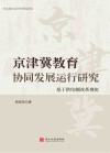 京津冀教育协同发展运行研究：基于供给侧改革视角
