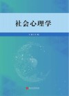 社会心理学