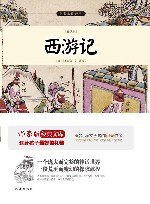 作家版经典文库小书虫读经典  西游记  青少版