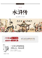 作家版经典文库小书虫读经典  水浒传  青少版