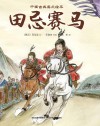 幼儿图书  田忌赛马 封面
