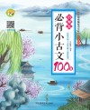 小学生必背小古文100篇