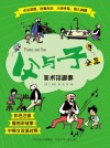 父与子全集：美术馆趣事