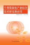 牛粪资源化产业结合技术研究和应用