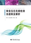 珠宝玉石无损检测光谱库及解析