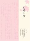 绿圃红叶  上海社会科学院历史研究所老同人革命回忆录选编