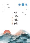 心怀天地  四十年忆述封面