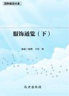 服饰通览  下