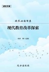 校长必读书系：现代教育改革探索