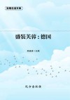 盛装芙蓉：德国