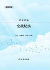 航空史话  空战纪实