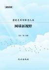 网球新视野