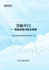 芝麻开门  智能训练与能力培养