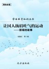 学生体育知识丛书·让国人扬眉吐气的运动：排球的故事