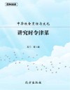 中华饮食烹饪与文化·讲究时令津菜