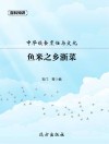 中华饮食烹饪与文化·鱼米之乡浙菜