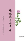 地椒花开的声音