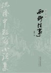 西街往事  流涛中短篇小说集