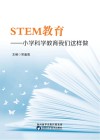STEM教育小学科学教育我们这样做
