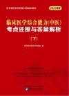 临床医学综合能力（中医）考点还原与答案解析  下封面