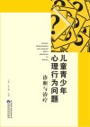 儿童青少年心理行为问题封面