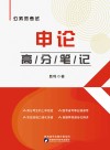 公务员考试申论高分笔记