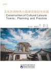 文化休闲特色小镇建设规划与实践（英文版）=Construction  of  Cultural  Leisure  Towns:Planning  and  Practice