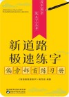 新道路极速练字·偏旁部首练习册