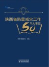 陕西省防震减灾工作50年大事记  1970-2019封面