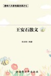 唐宋八大家名篇注译  7  王安石散文