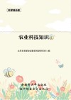 科学目击者农业科技知识