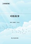 对联故事