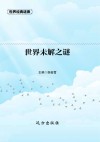 世界未解之谜