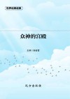 众神的宫殿