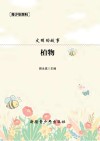 青少年百科  文明的故事·植物