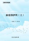新爱洛伊丝  上 封面