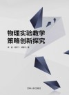 物理实验教学策略创新探究