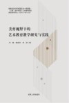 美育视野下的艺术教育教学研究与实践封面