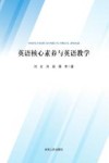 英语核心素养与英语教学 封面