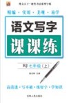 语文写字课课练  七年级  上 人教版
