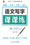 语文写字课课练  八年级  上 人教版